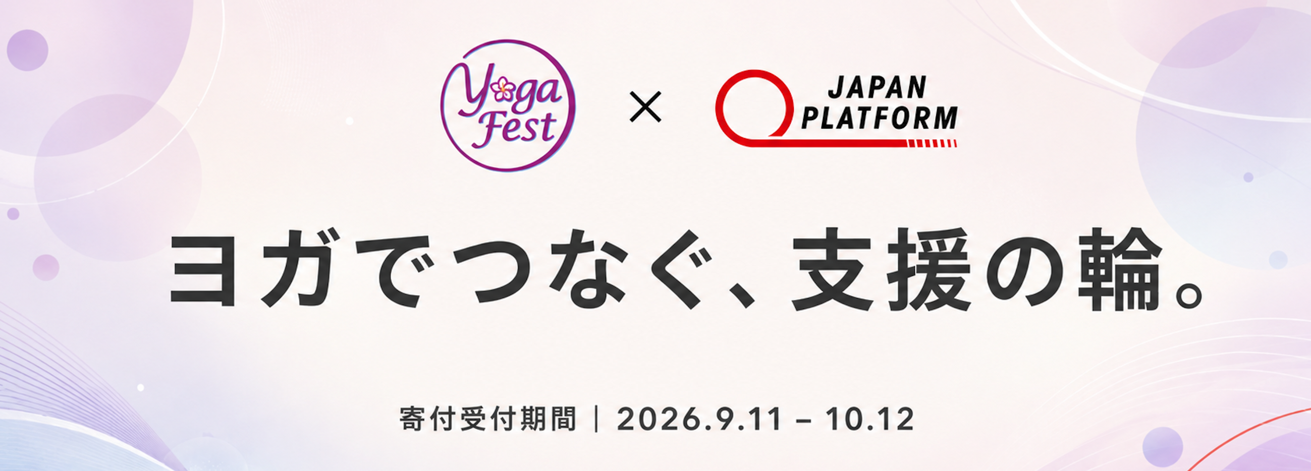 ヨガフェスタ x ジャパン・プラットフォーム — ヨガでつなぐ、支援の輪。寄付受付期間 2026.9.11 - 10.12