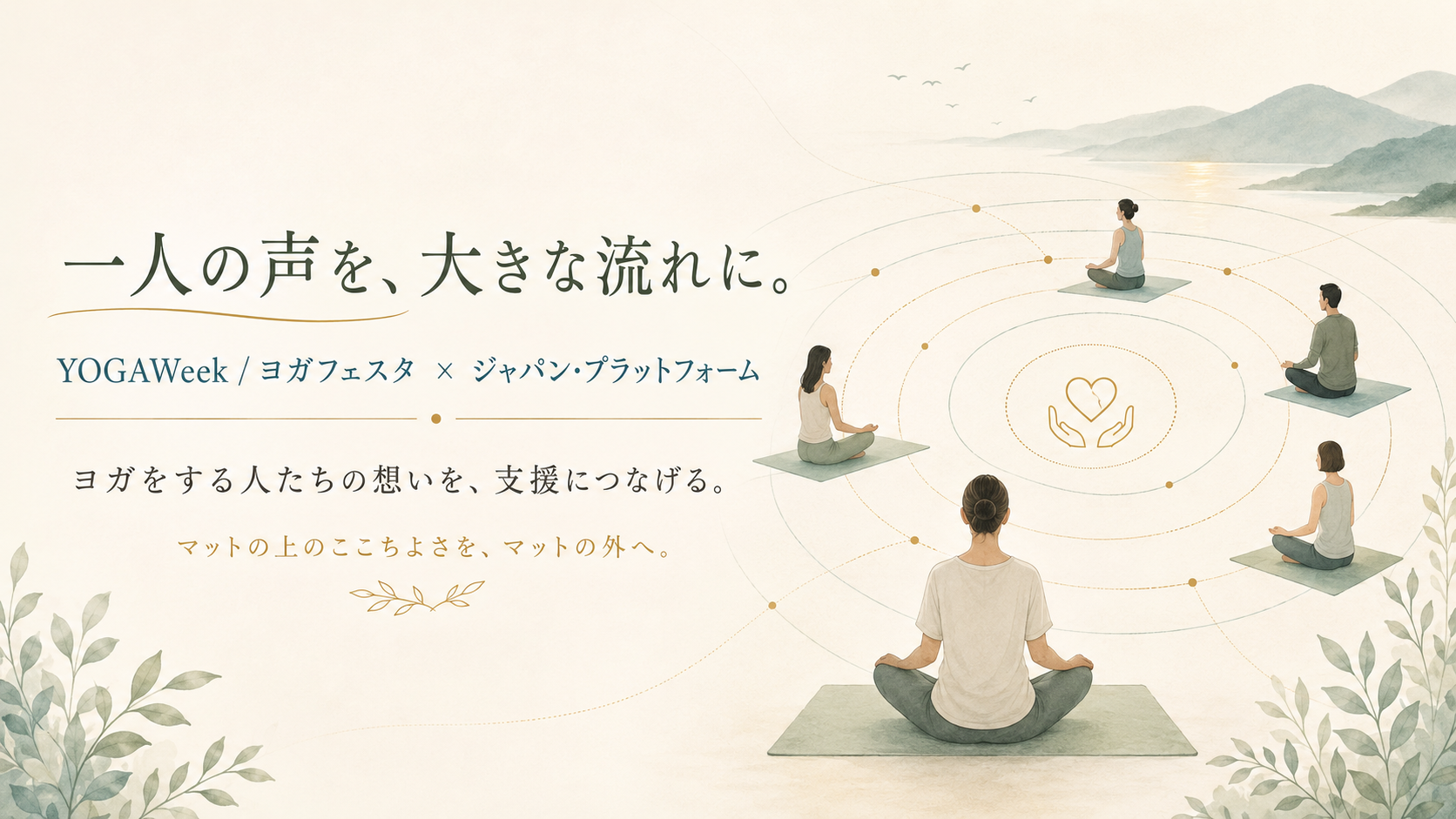 一人の声を、大きな流れに。YOGAWeek / ヨガフェスタ x ジャパン・プラットフォーム — マットの上のここちよさを、マットの外へ。